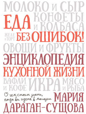 cover image of Еда без ошибок
